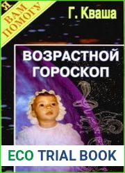 Возрастной гороскоп