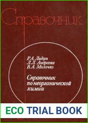 Справочник по неорганической химии