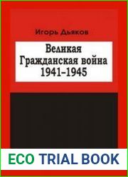 Великая Гражданская война (1941-1945)