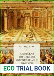 Языческая оппозиция христианизации Римской империи (IV-VI вв.)