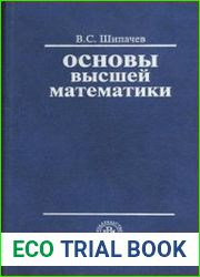 Основы высшей математики
