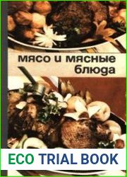 Мясо и мясные блюда