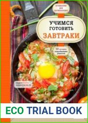 Учимся готовить завтраки