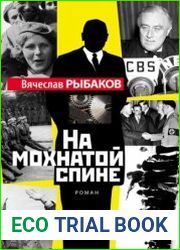На мохнатой спине