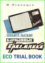 Любительские карманные приёмники