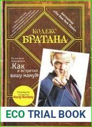 Кодекс братана