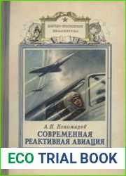 Современная реактивная авиация