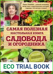 Самая полезная настольная книга садовода и огородника