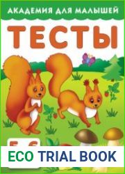 Тесты для детей. 5-6 лет