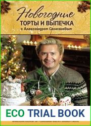 Новогодние торты и выпечка с Александром Селезневым