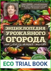 Энциклопедия урожайного огорода на разумной почве
