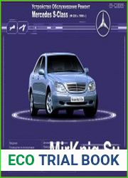 Мультимедийное руководство по ремонту, обслуживанию и эксплуатации Mercedes-Benz S-класса (W220) с 1998 г. выпуска