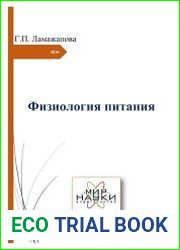 Физиология питания
