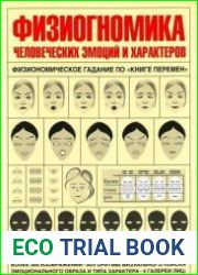 Феномен человеческого лица в приложении к гексаграммам Книги Перемен «И Цзин»