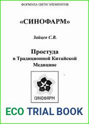 Простуда в традиционной китайской медицине