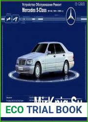 Мультимедийное руководство по ремонту, обслуживанию и эксплуатации Mercedes-Benz S-класс серия W-140