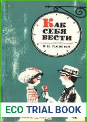 Как себя вести