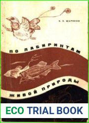 По лабиринтам живой природы
