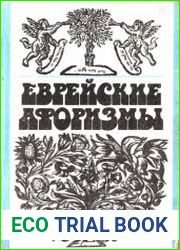 Еврейские афоризмы