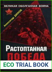 Растоптанная Победа Против лжи и ревизионизма