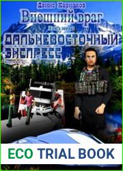 Внешний враг. Книга первая. Дальневосточный экспресс (версия 2.0)