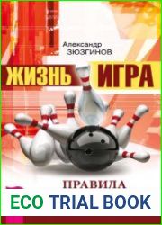 Жизнь – игра. Правила победителей