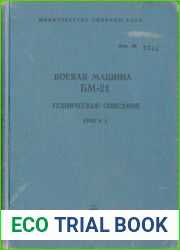 Боевая машина БМ-21. Техническое описание. Книга 1