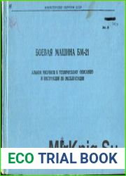 Боевая машина БМ-21. Альбом рисунков к техническому описанию и инструкции по эксплуатации