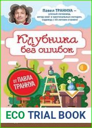 Клубника без ошибок от Павла Траннуа