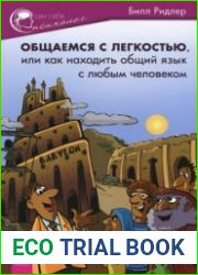 Общаемся с легкостью, или Как находить общий язык с любым человеком