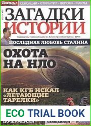 Загадки истории