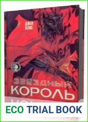 Звёздный Король