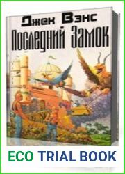 Последний замок
