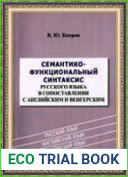 Семантико-функциональный синтаксис русского языка в сопоставлении с английским и венгерским