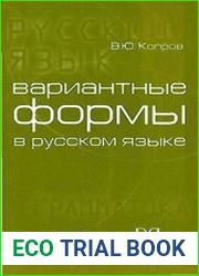 Вариантные формы в русском языке