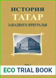 История татар Западного Приуралья. Том I. Кочевники Великой степи в Приуралье. Татарские средневековые государства