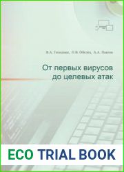 От первых вирусов до целевых атак