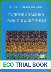 Гидродинамика рыб и дельфинов