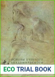 Рисунок. Основы учебного академического рисунка