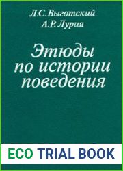 Этюды по истории поведения Обезьяна. Примитив. Ребенок