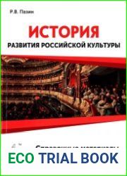 История развития российской культуры. ЕГЭ. 10-11 классы. Справочные материалы, задания, иллюстрации