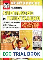 Синтаксис и пунктуация сборник тестовых заданий и упражнений по русскому языку для старшеклассников и абитуриентов Учебное пособие
