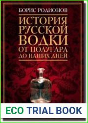История русской водки от полугара до наших дней
