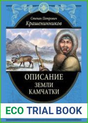 Описание земли Камчатки