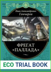 Фрегат «Паллада»