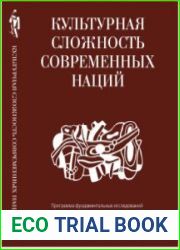 Культурная сложность современных наций