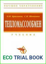 Тепломассообмен
