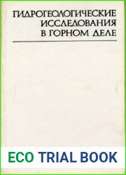 Гидрогеологические исследования в горном деле