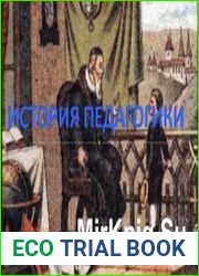 История педагогики