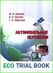 Автомобильные перевозки
